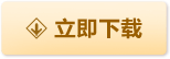立即下载游戏